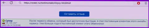 Благодарный пост постоянного пользователя BTC Bit на интернет-портале xrates ru об оперативности работы онлайн обменки