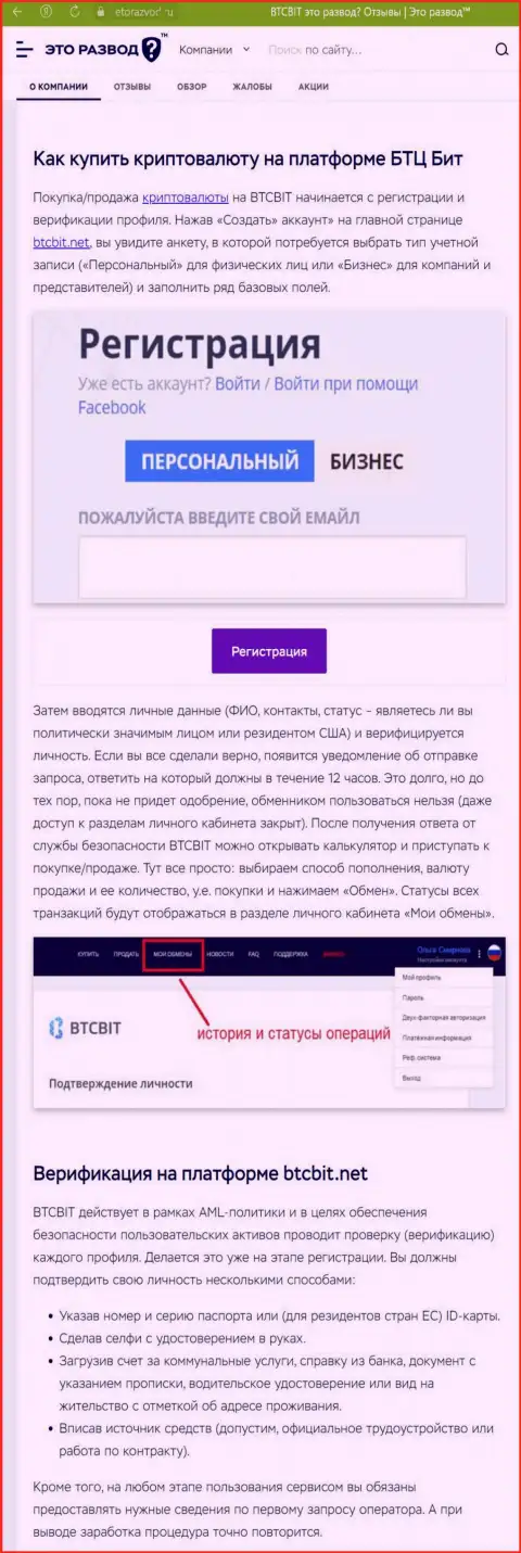 Информационная публикация с обзором процесса регистрации в online-обменке BTCBit Sp. z.o.o., опубликованная на сайте ЭтоРазвод Ру