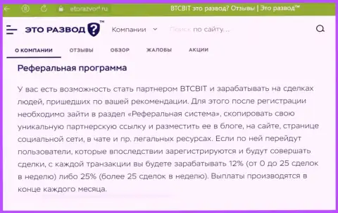 Условия реферальной программы, предлагаемой интернет-организацией BTCBit Net, описаны и на интернет-сервисе etorazvod ru