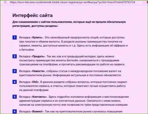 Описание пользовательского интерфейса сайта онлайн обменника БТК Бит на web-сервисе Kurs-Bitcoina Ru