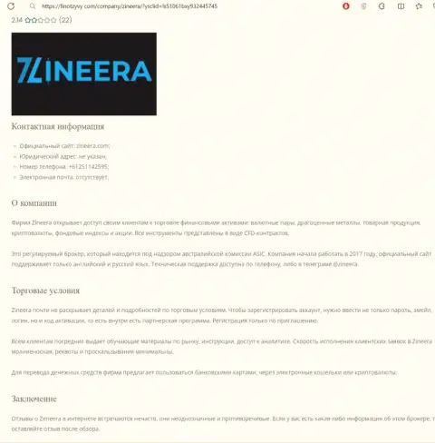 Разбор дилинговой организации Zinnera представлен в информационной статье на информационном ресурсе финотзывы ком
