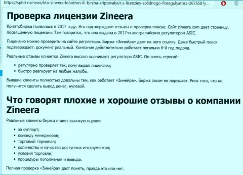 Информация о добросовестном и имеющем лицензию дилере Зиннейра Ком на интернет-портале spbit ru