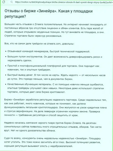 О репутации дилинговой организации Zinnera в обзорной статье на сайте moiton ru