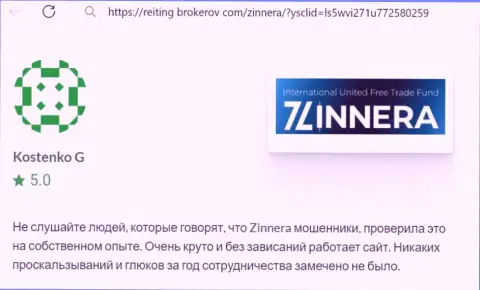 Торговая система биржевой организации Зиннейра работает отлично, отзыв с онлайн-ресурса reiting-brokerov com