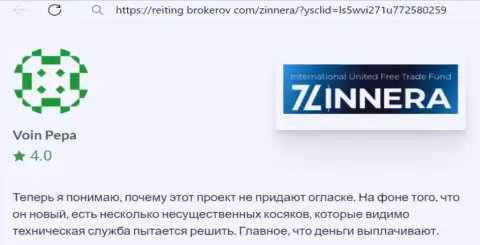 Биржевая компания Zinnera денежные средства выводит, отзыв из первых рук с веб-ресурса Рейтинг-Брокеров Ком