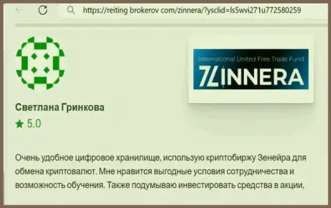 Автор отзыва, с информационного сервиса Reiting Brokerov Com, отметил в своей публикации интересные условия для совершения сделок компании Зиннейра