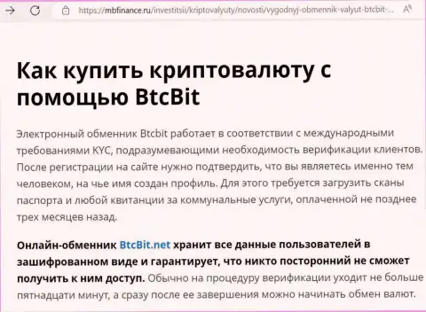 О безопасности условий онлайн обменки БТК Бит в статье на web-сайте мбфинанс ру