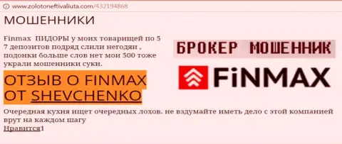 Биржевой игрок SHEVCHENKO на web-сервисе zolotoneftivaliuta com сообщает, что брокер Фин Макс Бо отжал внушительную денежную сумму