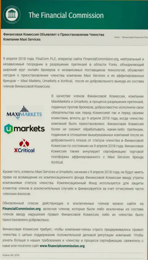 Коварная контора Financial Commission приостановила членство обманщиков МаксиМаркетс