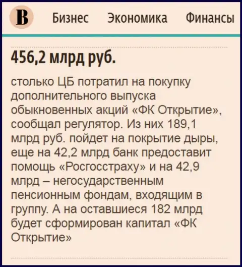 Как сказано в газете Ведомости, практически 500 млрд. рублей пошло на спасение финансового холдинга Открытие