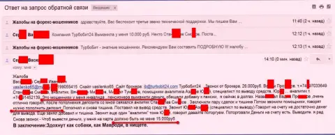 Мошенники из Турбо Бит 24 обманули очередного клиента на пенсии на 15 тыс. российских рублей