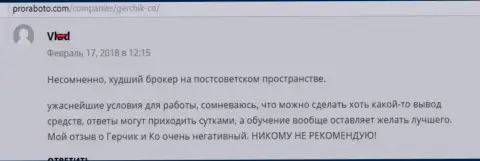 ГерчикКо самый плохой Форекс ДЦ на постсоветском пространстве, отзыв биржевого трейдера данного forex дилингового центра