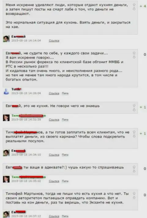 Скриншот разговора между валютными игроками, по итогу которого стало понятно, что Экзант - КУХНЯ НА ФОРЕКС !!!
