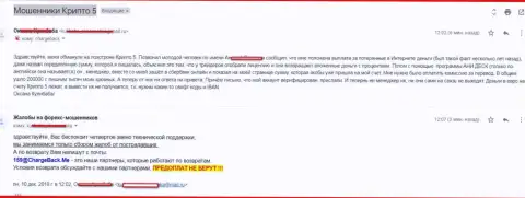 Крипто 5 одурачили forex игрока на более 200000 российских рублей - ЛОХОТРОНЩИКИ !!!
