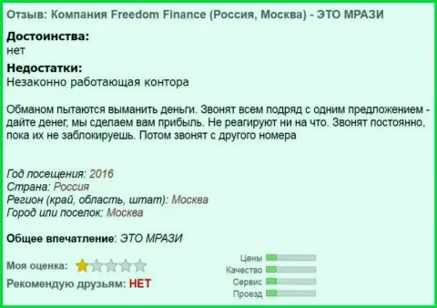 Freedom Finance докучают трейдерам звонками - КИДАЛЫ !!!