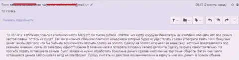 Макси Маркетс обворовали трейдера на 90 тысяч рублей