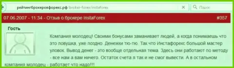 Бонусы в ИнстаФорекс Ком - это обычные действия мошенников, отзыв из первых рук клиента этого Forex ДЦ