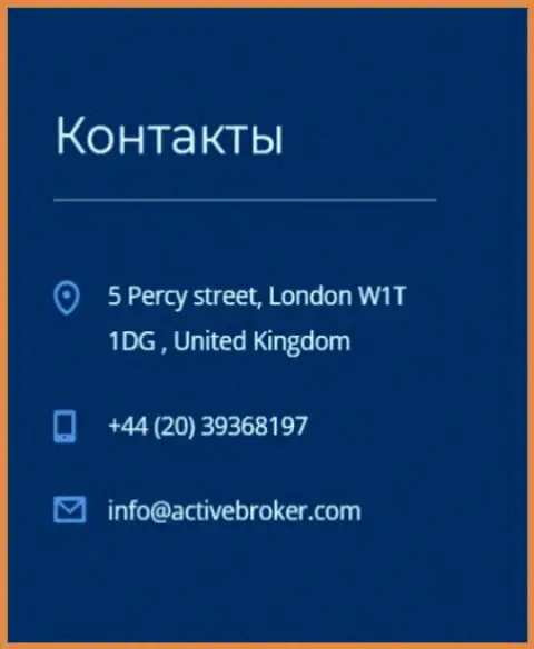 Адрес головного офиса ФОРЕКС организации Актив Брокер, приведенный на официальном сайте данного ДЦ