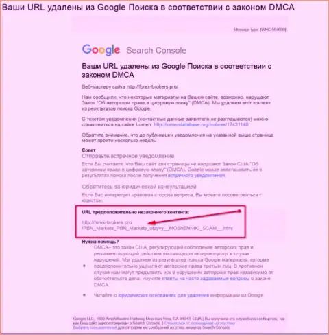 Мошенники из ПБН Маркетс пытаются удалить статью с отзывами forex трейдеров об их махинациях из поисковой системы всемирной паутины Google