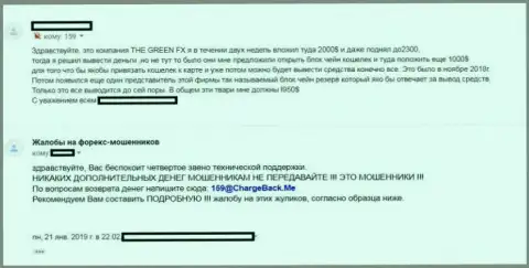 Компания GreenFX - это ФОРЕКС КУХНЯ !!! Комментарий обманутого указанным Форекс дилером биржевого игрока
