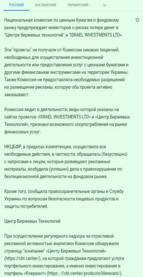 Предостережение об опасности со стороны Центра Биржевых Технологий (Fin Siter) от НКЦБФР Украины (подробный перевод на русский язык)