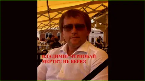 Владимир Чернобай - это лохотронщик, владелец Форекс брокерских компаний ТелеТрейд и ФорексОптимум, который находится в международном розыске с 30 октября 2018 года
