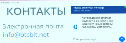 Официальный адрес электронного ящика и online чат на интернет-сайте компании BTCBit
