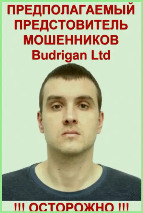 В. Будрик - это вероятно официальный представитель Forex шулеров BudriganTrade